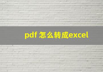 pdf 怎么转成excel